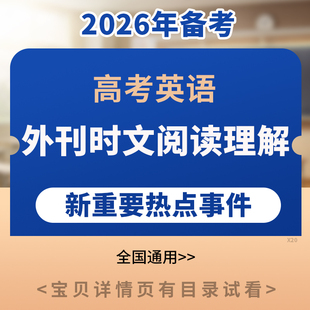 备考2026全国通用版高考英语外刊时文阅读理解新重要热点事件阅读训练电子版资料