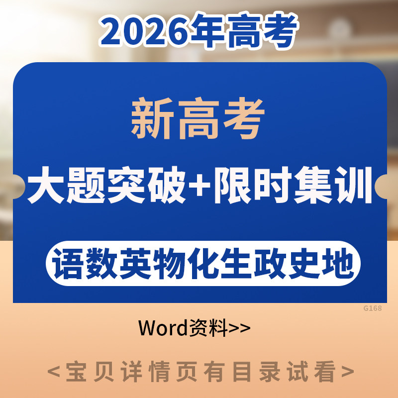 备考2026年新高考大题专练练习题经典题型归纳讲义练习答题思路考点梳理语文数学英语物理化学生物政治历史地理电子版资料
