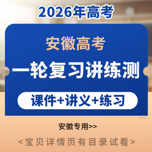 2026年安徽专用高考一轮复习讲练测PPT课件讲义练习语文数学英语物理化学生物政治地理历史电子版 资料