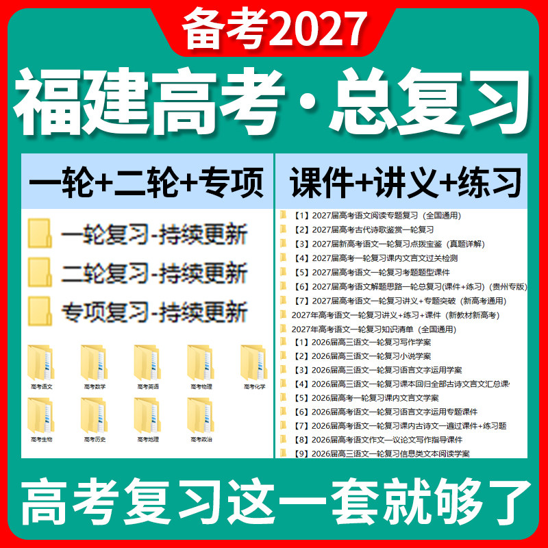 备考2027福建省高三高考总复习一轮二轮专项复习讲义PPT课件练习题试卷真题语文数学英语物理化学生物政治历史地理复习资料电子版