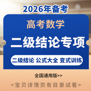 备考2026高中高考数学二级结论专项复习解读应用训练电子版