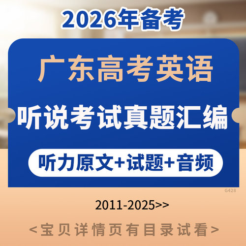 备考2026年广东高考英语听说考试历年真题汇编2011-2025word素材