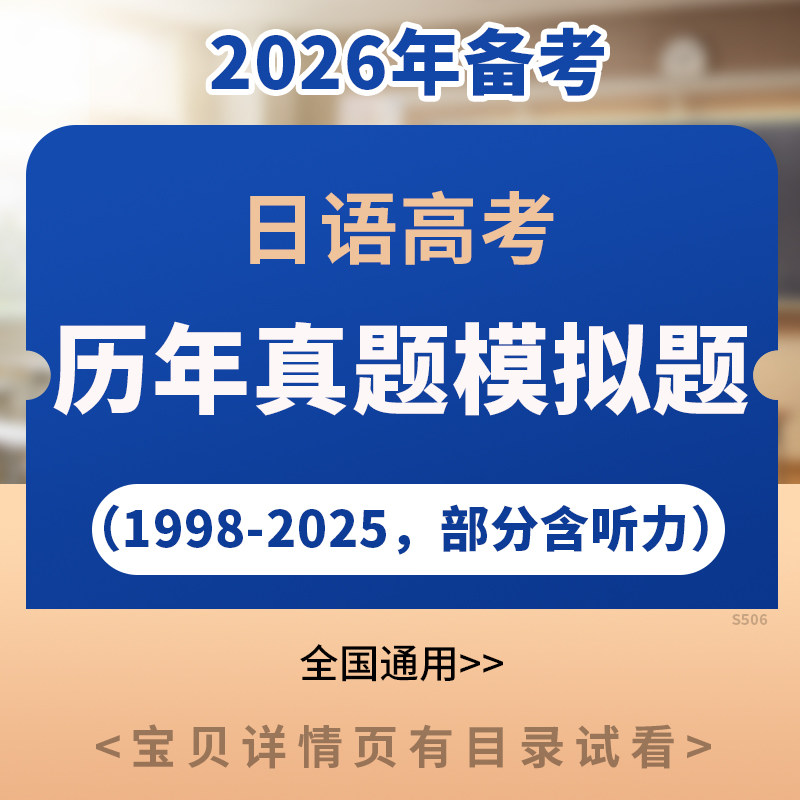 2026高考日语历年真题模拟题试卷练习含听力MP3音频电子版