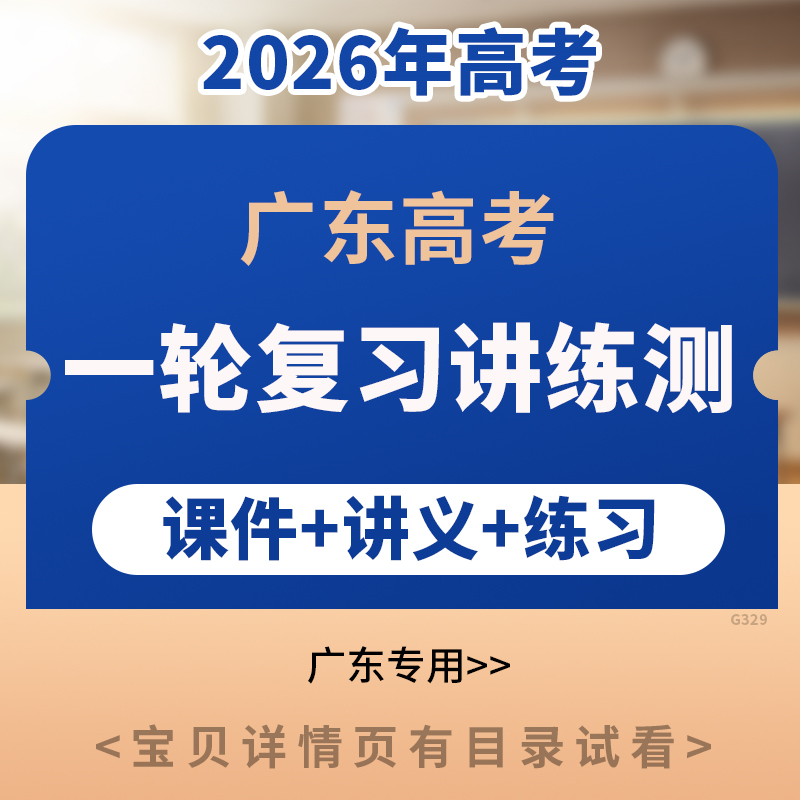 2026年广东专用高考一轮复习讲练测PPT课件讲义练习语文数学英语物理化学生物政治地理历史电子版资料