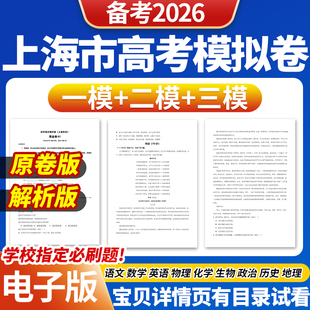 2025年上海市高考一模二模三模试卷模拟卷试题语文数学英语物理化学生物政治历史地理文综理综历年近三年模拟卷试题电子版资料