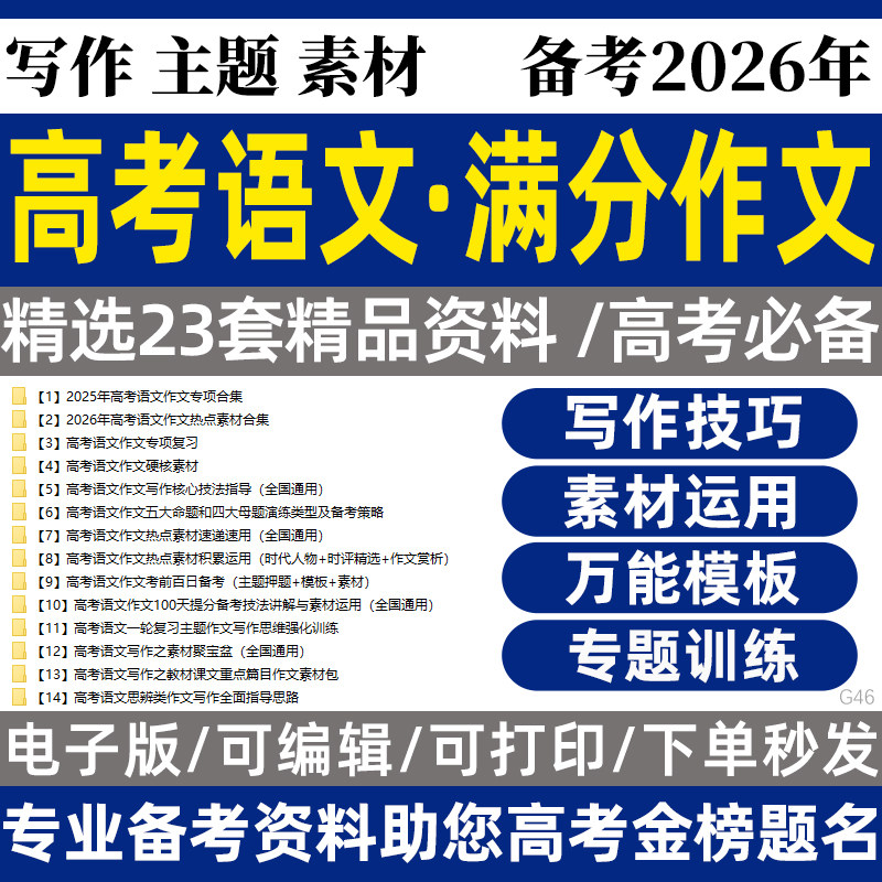 2026高考语文满分作文专项训练一二轮复习热点素材积累写作技巧课件练习题训练电子版资料
