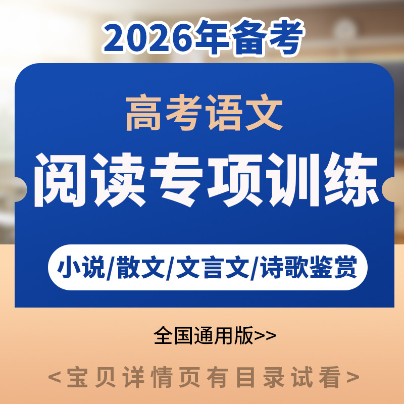 备考2026高考语文阅读专项训练小说散文文言文阅读诗歌鉴赏阅读PPT课件讲义电子版资料