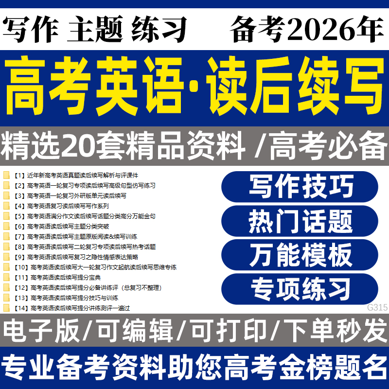 2026高考英语读后续写专项练习提分技巧与训练电子版资料