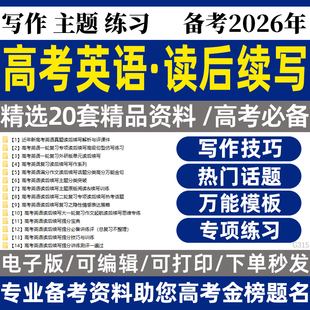 2026高考英语读后续写专项练习提分技巧与训练电子版资料