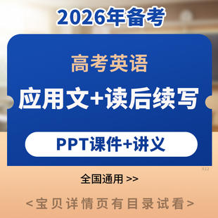 备考2026高考英语满分作文讲义课件ppt电子版2025高中应用文课后续写练习方法技巧范文素材万能模版必背诵