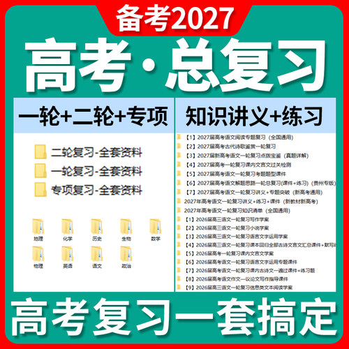 2026新高考总复习一轮二轮专项复习课件讲义练习题试卷语文数学英语物理化学生物政治历史地理全国通用