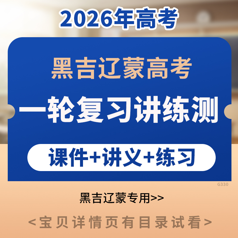 2026年黑吉辽蒙专用高考一轮复习讲练测PPT课件讲义练习语文数学英语物理化学生物政治地理历史电子版资料