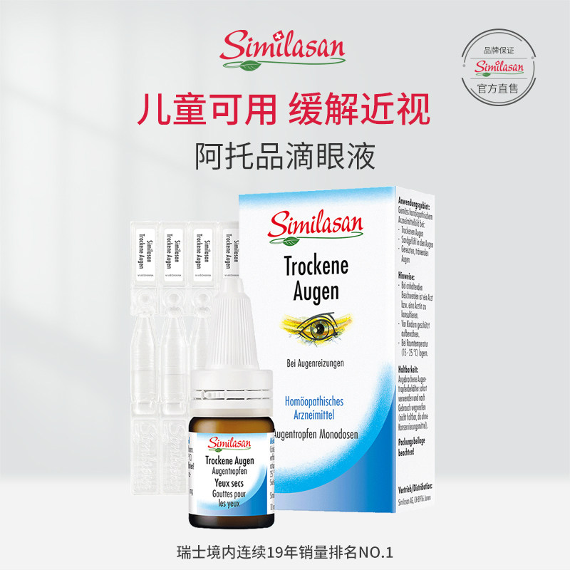 Similasan雪岚杉干眼症阿托品滴眼液儿童近视眼药水缓解眼部干涩
