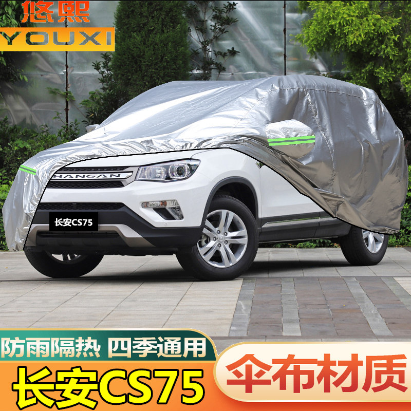 适用于14 15 16 17老款长安CS75车罩越野SUV车罩防晒防雨汽车套18