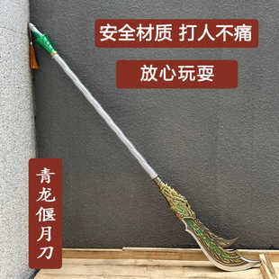 三国关羽青龙偃月刀大刀儿童玩具道具塑料软胶刀剑男孩3一6岁以上