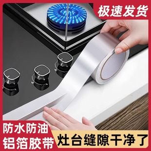 厨房防油贴纸燃气灶台水槽封边条防水防霉防油耐高温自粘铝箔胶带