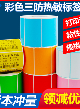 广优美三防彩色热敏标签纸60*40 30 20 50 70 80 100x100x150黄色蓝绿橙色条码不干胶打印纸彩色价格贴纸