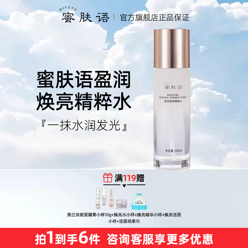 蜜肤语焕亮水透亮柔肤水滋润型冰肌水润补水保湿焕亮爽肤水保湿水