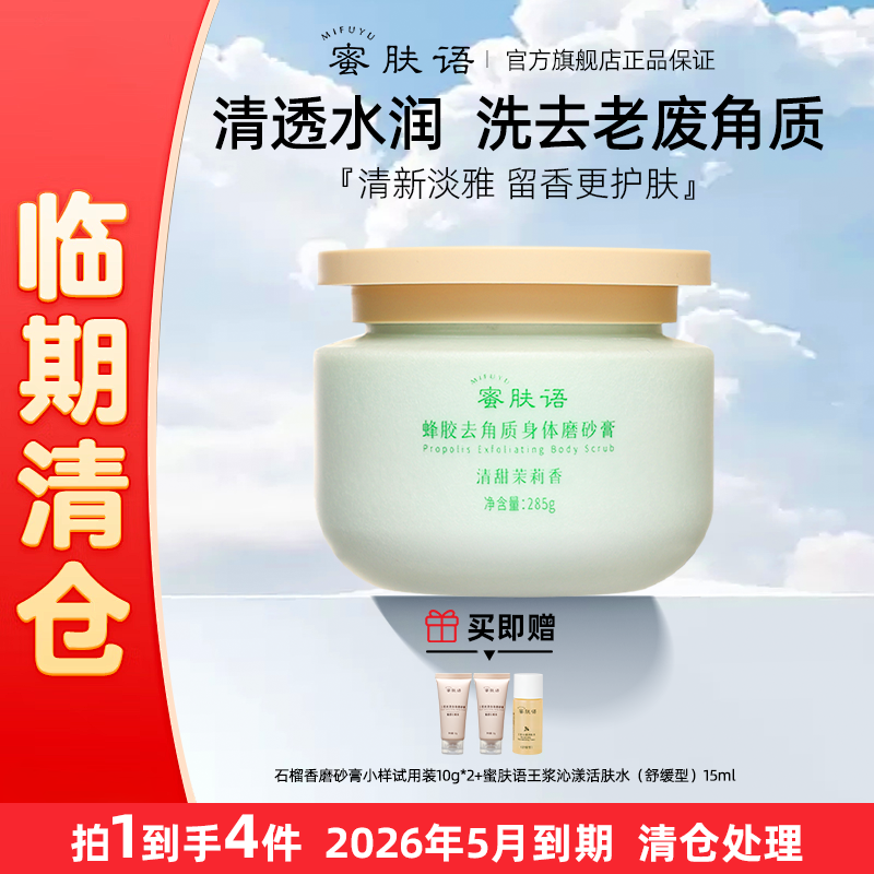 蜜肤语MFY身体磨砂膏滋润丝滑蜂胶磨砂膏去老废角质保湿水嫩男女