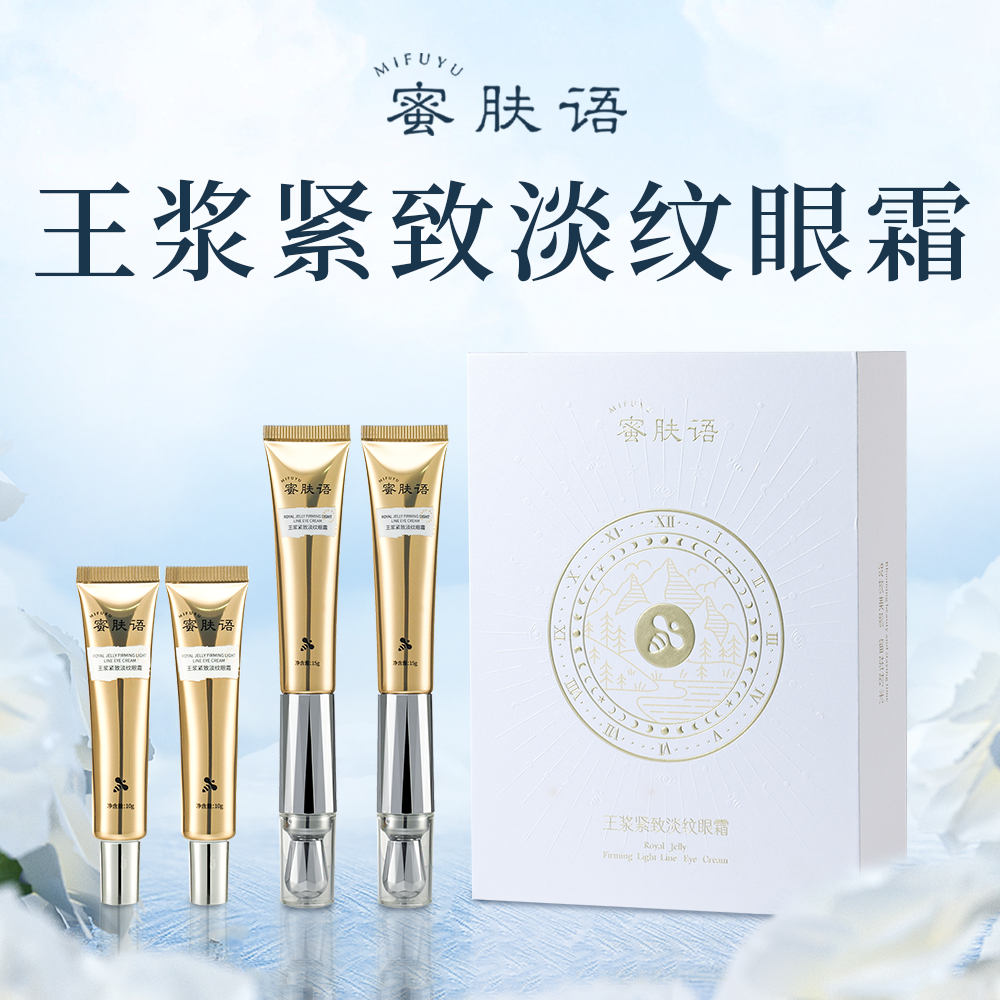 蜜肤语王浆蜜润淡纹眼霜保湿补水淡化紧致眼周改善眼周干燥