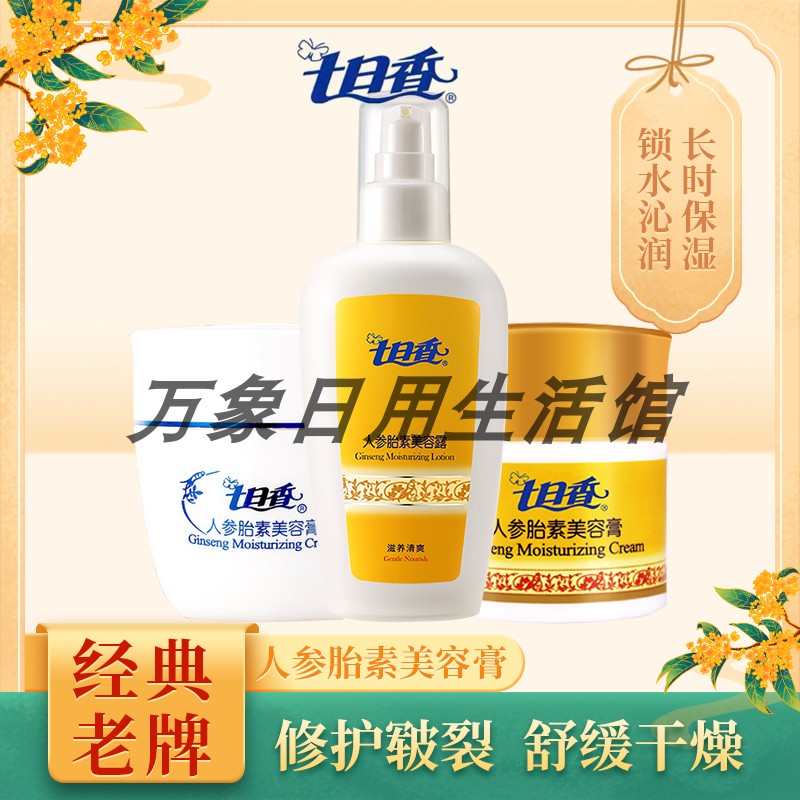 面霜人参胎素膏七日香