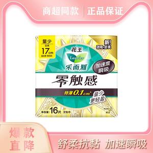 花王乐而雅零触感特薄卫生巾棉柔量少日用迷你巾170mm*16片护垫