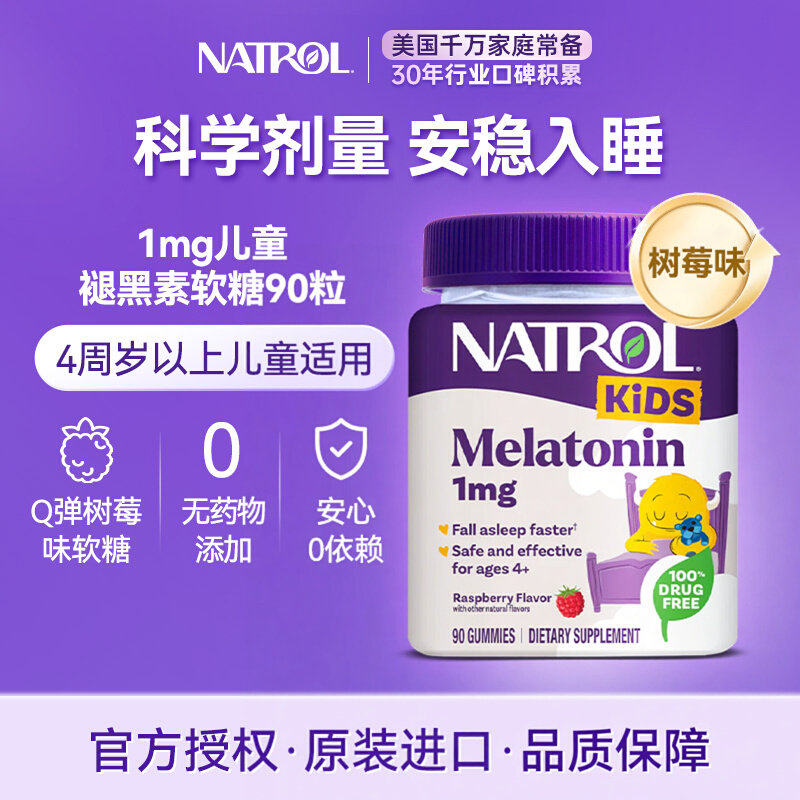 美国进口Natrol儿童褪黑素软糖1mg学生助眠睡眠糖青少年退黑素90