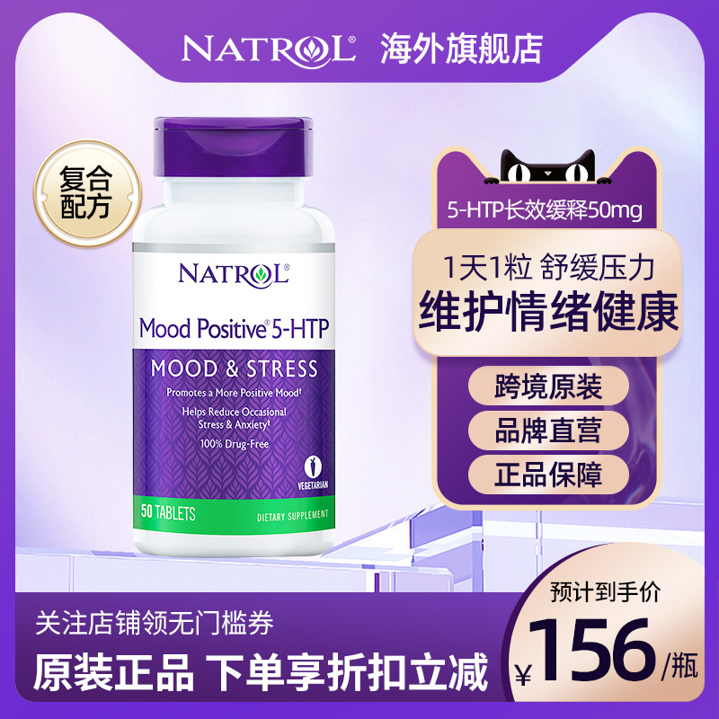 Natrol美国5htp复合配方5-羟色胺酸情绪调节剂抗EMO非褪黑素5