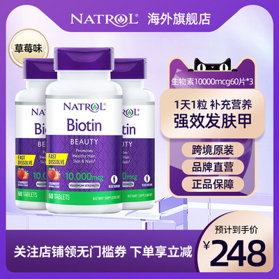 Natrol10mg生物素60粒*3