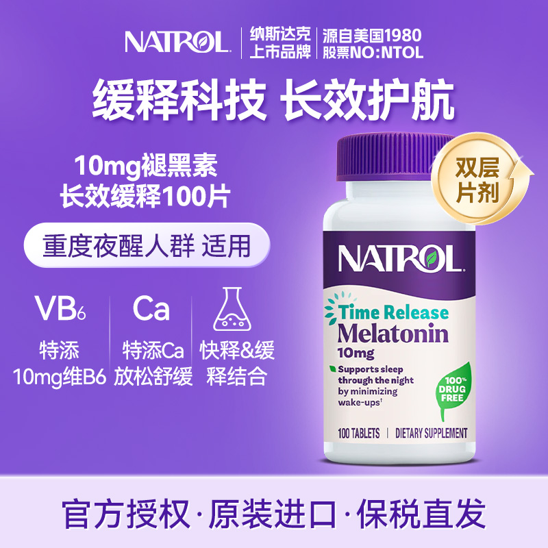 美国Natrol褪黑素10mg深度睡眠片