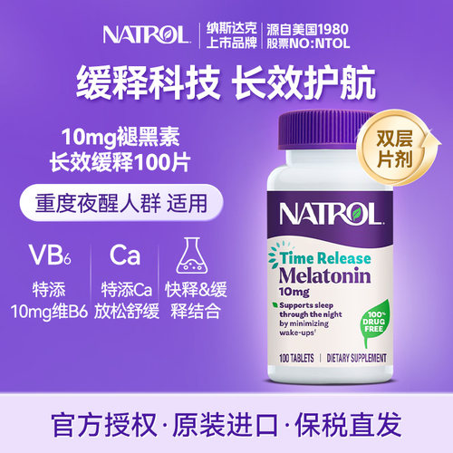 美国Natrol褪黑素10mg深度睡眠片