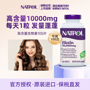 Natrol biotin生物素防脱发B族复合维生素b7养发头发指甲营养胶囊
