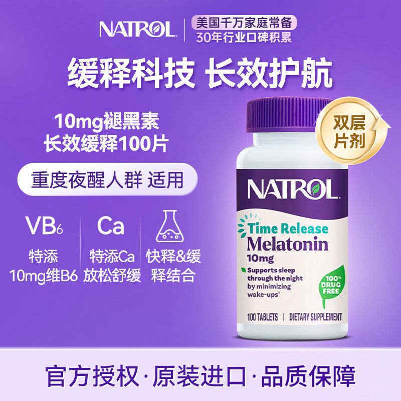 Natrol美国进口褪黑素10mg缓释片维生素b6减少夜醒官方正品100片