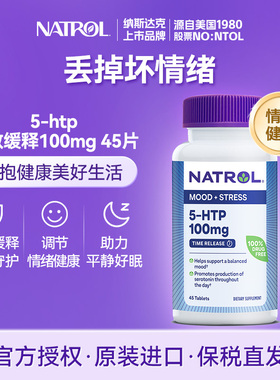 Natrol五羟色氨酸5-HTP多巴胺血清素补充剂缓解焦虑舒缓情绪助眠