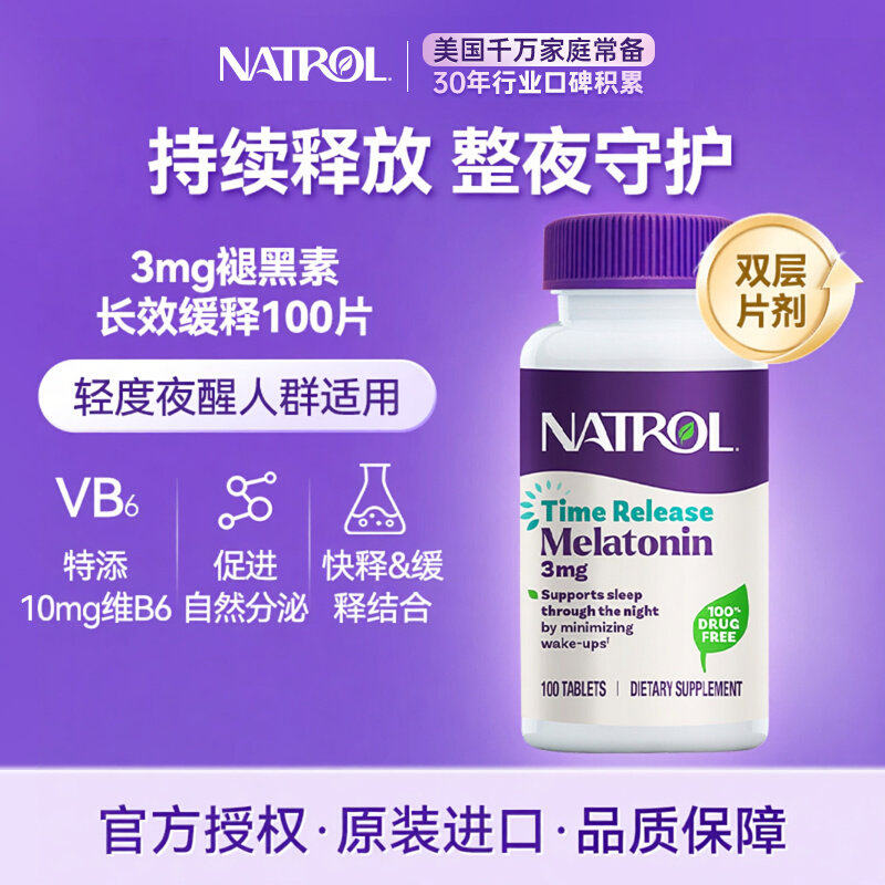 Natrol美国褪黑素3mg缓释睡眠片维生素b6助眠退黑素减少夜醒100片
