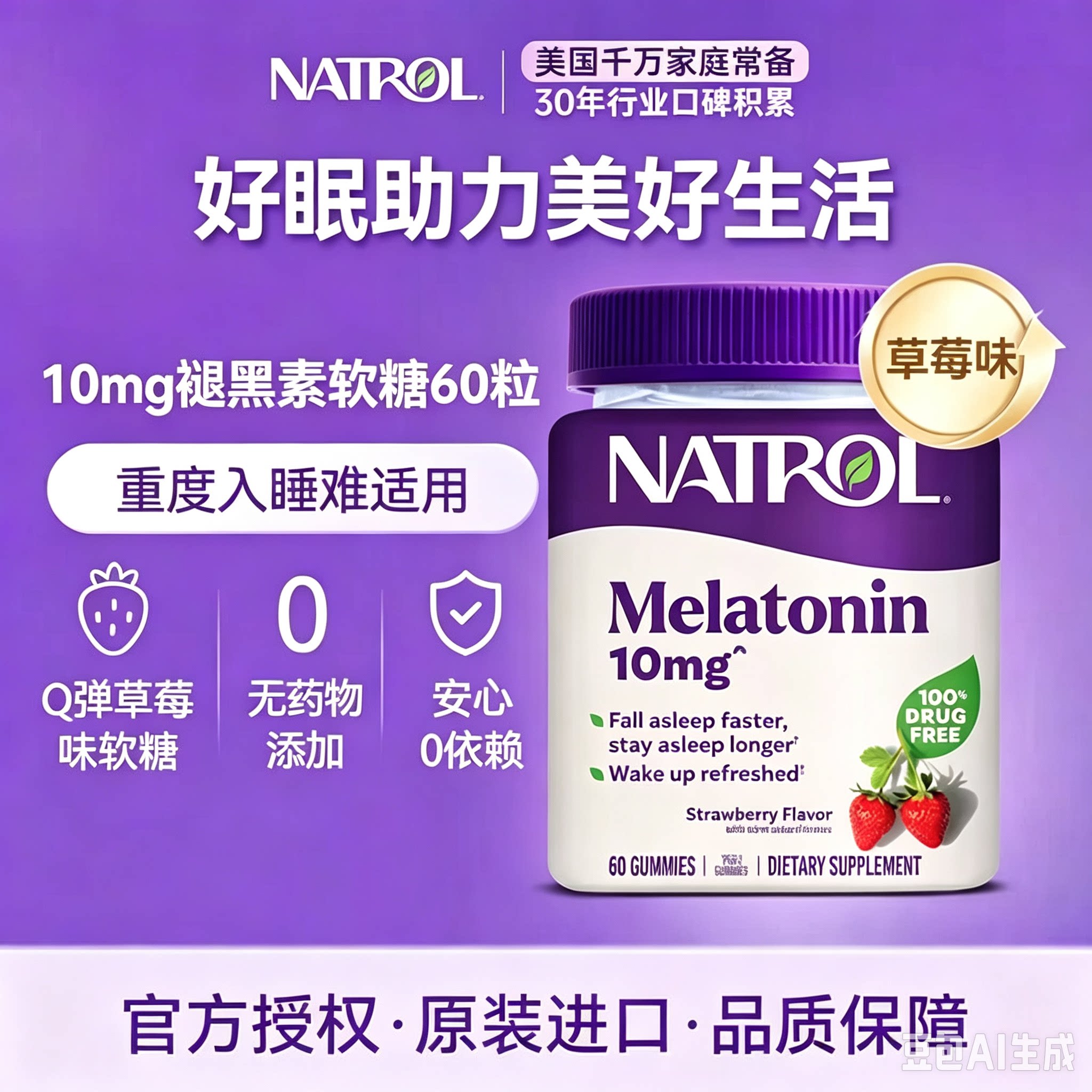 美国原装进口Natrol褪黑素睡眠软糖10mg助眠褪黑素睡眠糖草莓味60