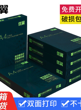 优翼A4纸整箱打印复印纸70g整箱a4打印用纸办公用纸80克整箱5包装2500张a4白纸草稿纸免邮学生用a4纸整箱批发