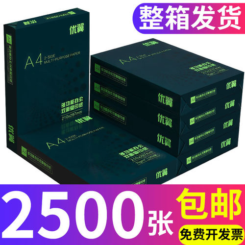优翼a4打印纸70g办公双面复印纸