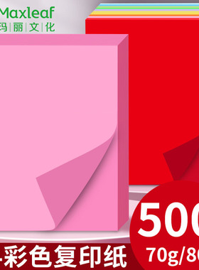 玛丽A4彩色纸打印复印纸彩纸500张70g80g办公用纸学生粉红色黄绿色混色手工折纸白纸整箱批发一包a4纸草稿纸