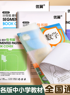 自粘书皮分段式书套书皮纸包书皮贴纸透明包书膜磨砂中小学生一年级二三年级包书纸全套16ka4书壳课本保护