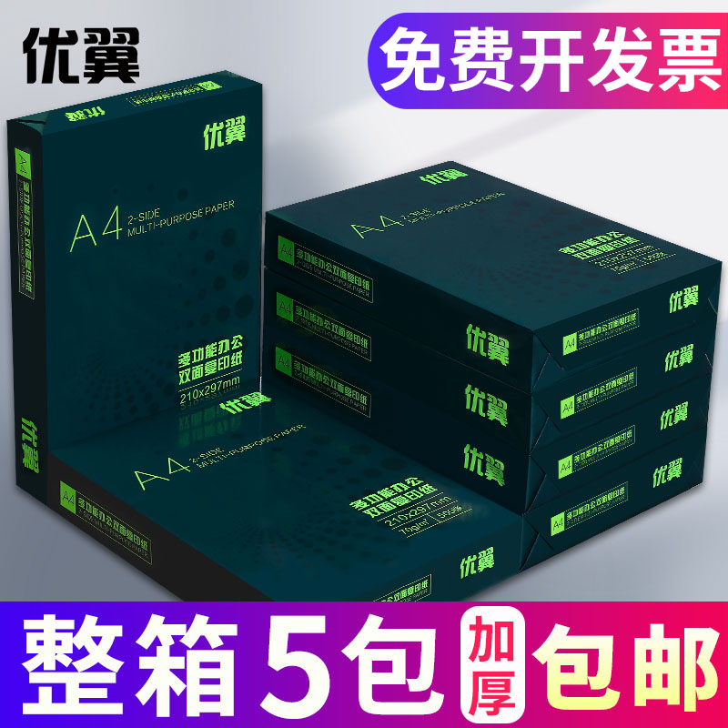 优翼a470g批发包邮打印复印纸