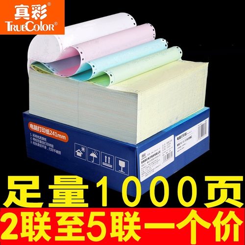 真彩电脑打印纸三联二等分二联