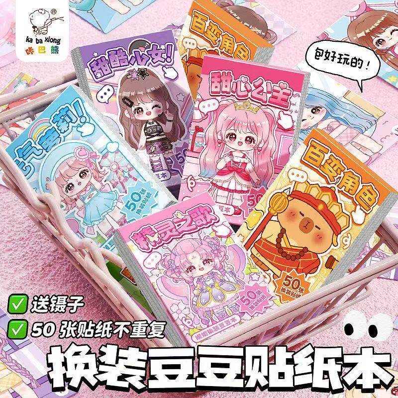 卡皮巴拉换装豆本随身便携