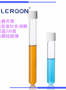 10ml COD消解管 15ml高硼硅水质比色管 12ml空试管16x100mm 150mm 耐温200℃ 盒装 袋装单支总磷总氮消解试管