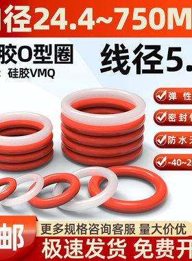 线径5.3mmO型圈密封圈耐高温水龙头防水硅胶垫圈防漏垫片密封件