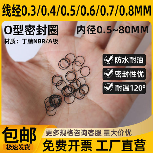 丁腈O型圈密封圈线径0.3-0.8mm