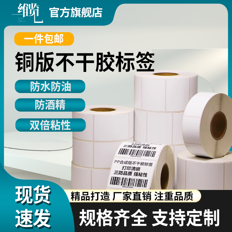 维览铜版纸空白不干胶定制