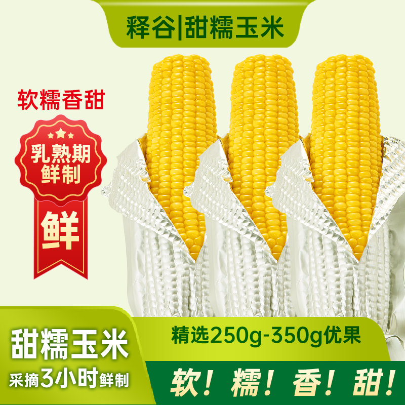 2025释谷甜糯黄玉米乳期真空鲜制大棒软糯鲜香甜十足玉米味