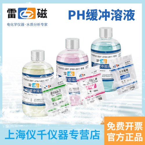雷磁标准粉剂瓶装250ml缓冲溶液