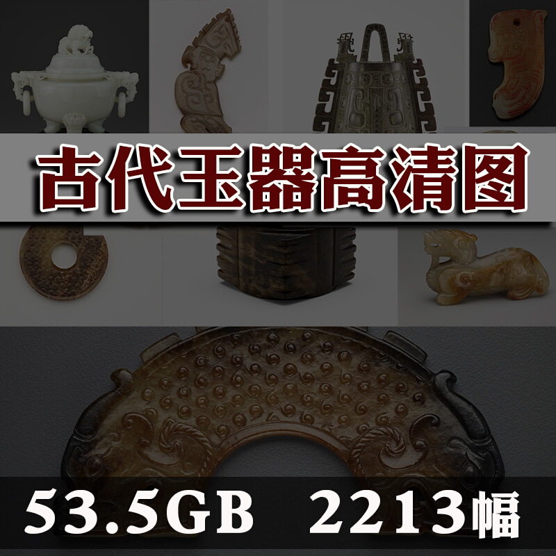 中国古代玉器高清图片玉石器古玉和田玉参考学习素材